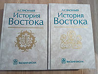 Книги История Востока в 2 тт. Васильв Л.С.