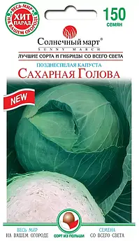 Капуста Цукрова голова 150 шт (СМ)