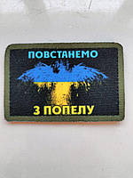 Шеврон патриотический "Повстанемо з попелу Україна". Изготовление шевронов на заказ