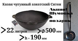 Казан чавунний без кришки 22л Сітон, заводська термообробка