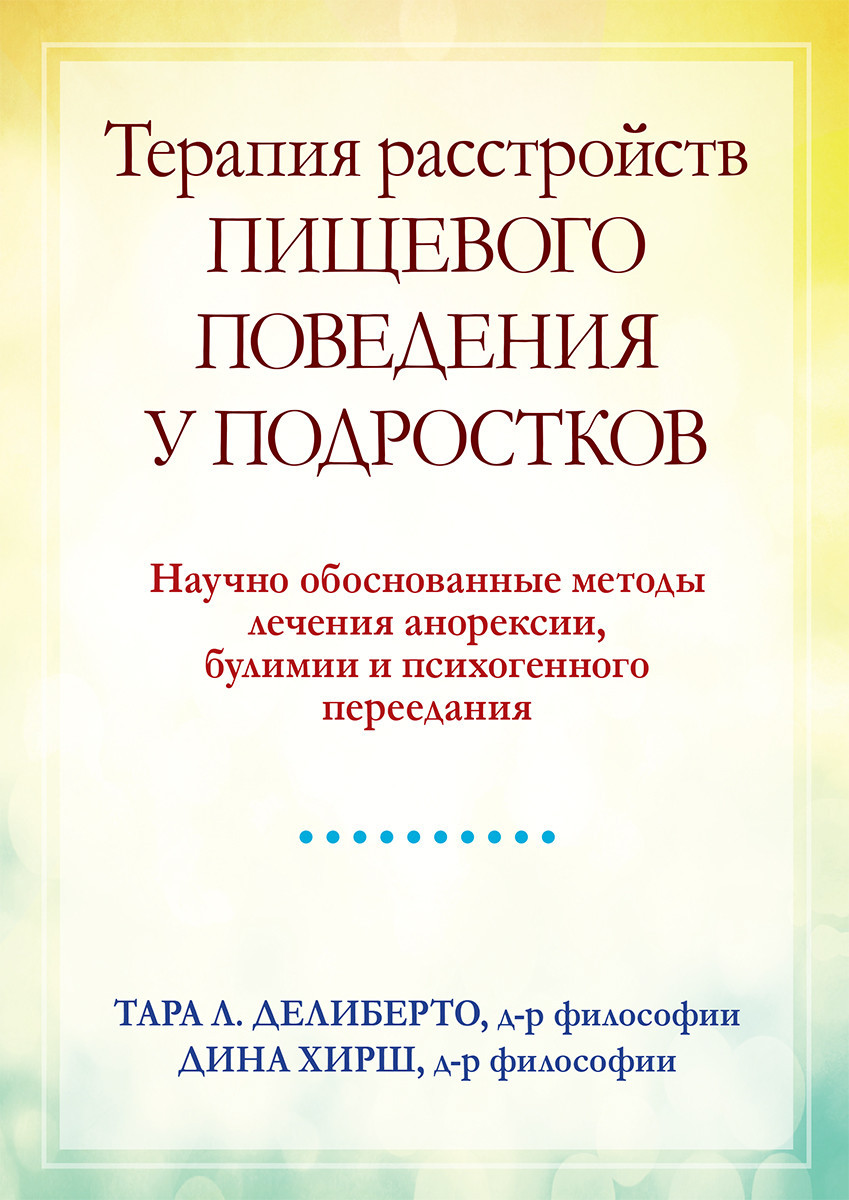 Терапія розладів харчової поведінки в підлітків. Тара Л. Деліберто, Діна Хірш