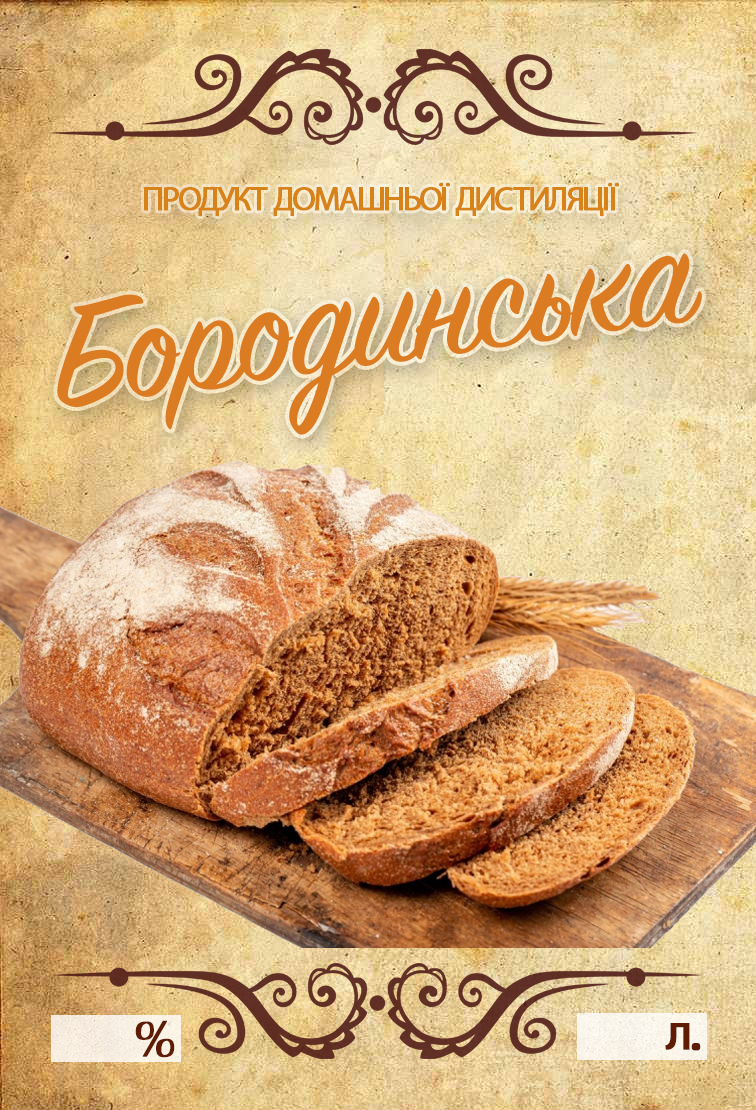 Наклейка, етикетка на пляшку "Бородинська" 10х7 см. (5 шт)