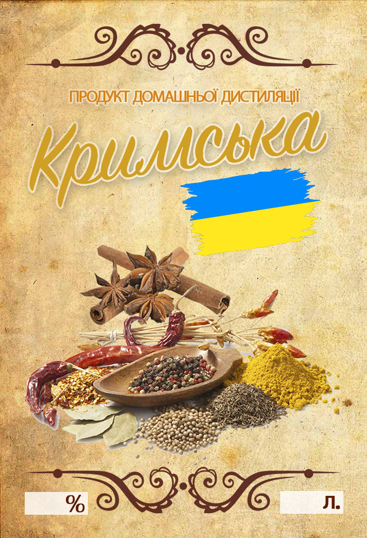 Наклейка, етикетка на пляшку "Кримська" 10х7 см. (5 шт)