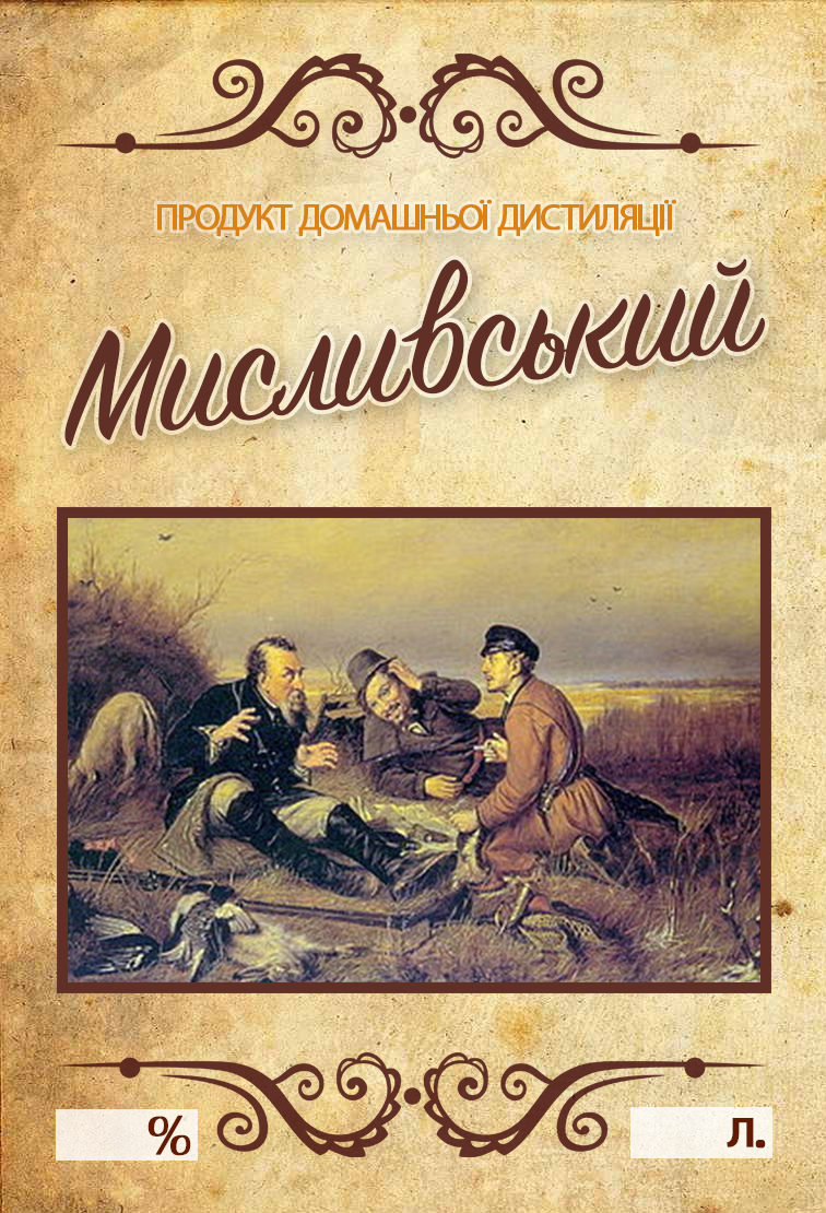 Наклейка, етикетка на пляшку "Мисливський" 10х7 см. (5 шт)