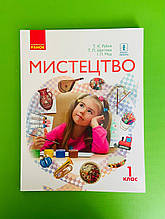 Підручник Мистецтво, 1 клас, Рубля Т, Ранок