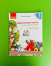 НУШ 1 клас, Буду вчитися читати, Коваленко О.М., Тельпуховська Ю.М., Ранок