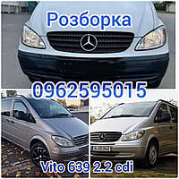 Розборка Мерседес Віто Mercedes VITO W639 2.2 CDI авторозбірка б.у зачастини з Європи