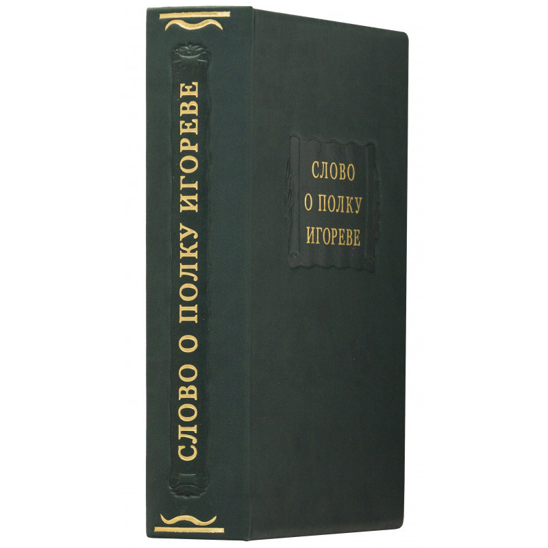 Книга "Слово о полку Ігоревім" подарункове видання в шкіряній палітурці з серії Літературні пам'ятники, фото 1