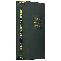 Книга "Слово о полку Ігоревім" подарункове видання в шкіряній палітурці з серії Літературні пам'ятники