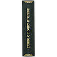Книга "Слово о полку Ігоревім" подарункове видання в шкіряній палітурці з серії Літературні пам'ятники, фото 6