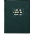 Книга "Слово о полку Ігоревім" подарункове видання в шкіряній палітурці з серії Літературні пам'ятники, фото 2