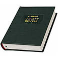 Книга "Слово о полку Ігоревім" подарункове видання в шкіряній палітурці з серії Літературні пам'ятники, фото 3