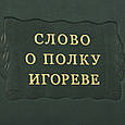 Книга "Слово о полку Ігоревім" подарункове видання в шкіряній палітурці з серії Літературні пам'ятники, фото 5