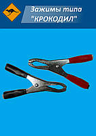 Універсальний затискач типу "Крокодил". 50А