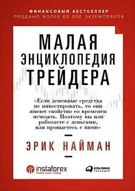 Мала енциклопедія трейдера. Ерік Найман