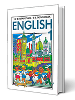 Англійська мова. Підручник 1 клас. Плахотник В.М., Полонська Т.К.