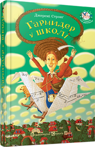 Книга Гармидер у школі Джеремі Стронг