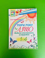 Богдан Пори року Літо Ведення спостережень за природою 1-4 класи Грущинська