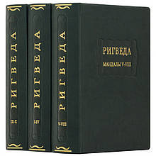 Книги у трьох томах "Рігведа. Мандали" із серії Літературні пам'ятники у шкіряній палітурці