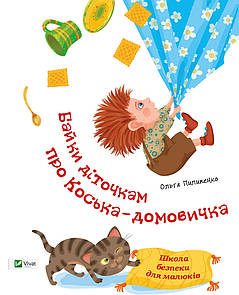Книга дітям Байки діточкам про Косю-домовичка Школа безпеки для малюків
