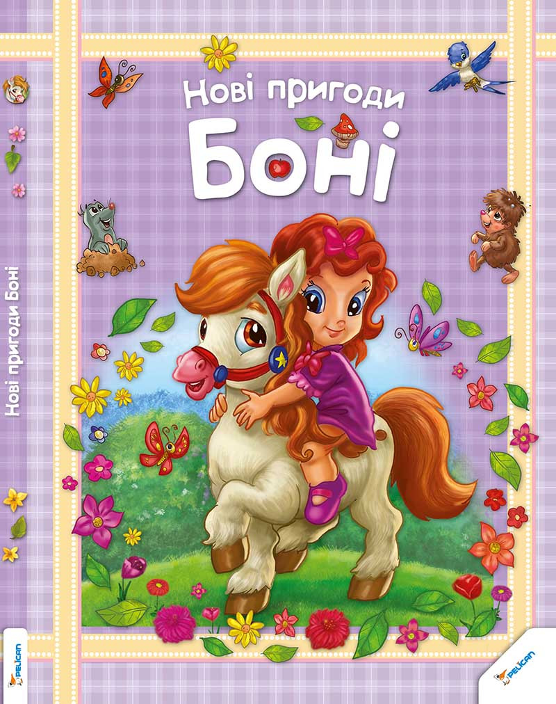 Казка для дітей Нові пригоди Боні, фото 1