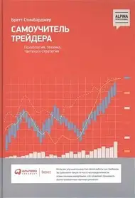 Самовчитель трейдера. Психологія техніка тактика та стратегія. Бретт Стінбарджер