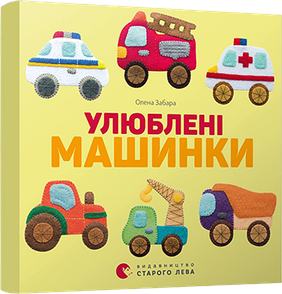 Книга Улюблені машинки