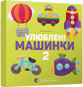 Книга Улюблені машиник 2