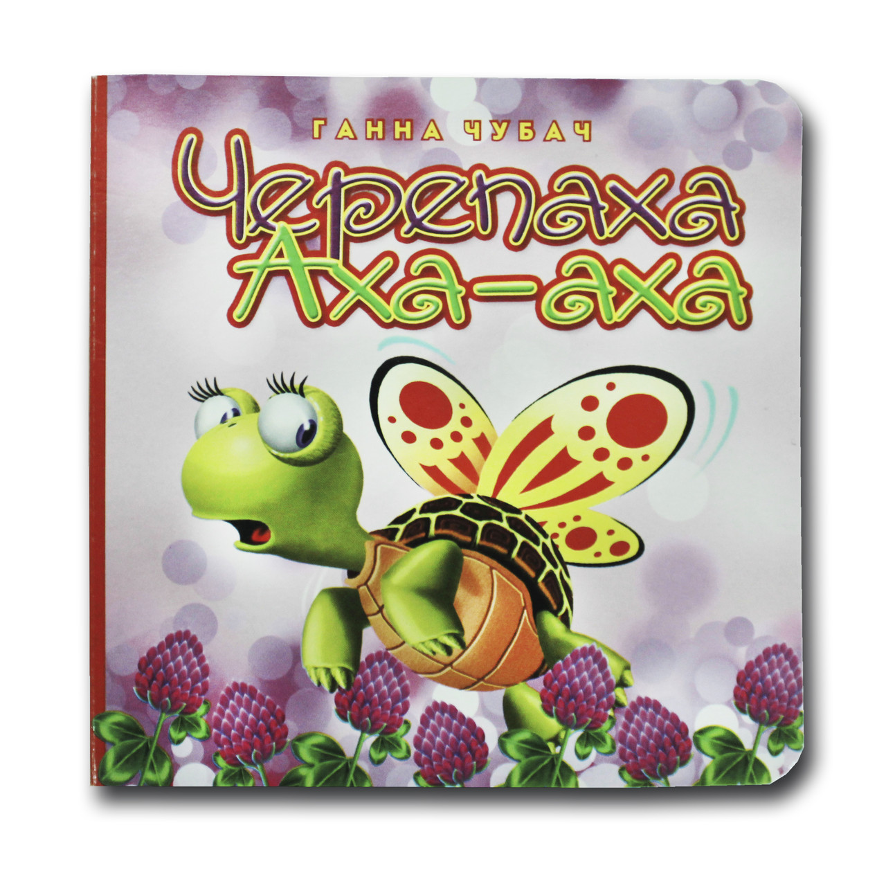Книжка-картонка. Черепаха АХА-АХА (формат А-6), фото 1