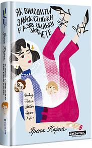 Як виходити заміж стільки разів, скільки захочете Ірена Карпа