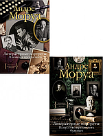 Комплект из 2-х книг Литературные портреты. Автор - Андре Моруа