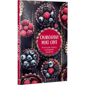 Записник Смаколики моєї сім'ї Книга для запису кулінарних рецептів
