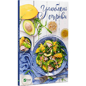 Записник Улюблені страви Книга для запису кулінарних рецептів