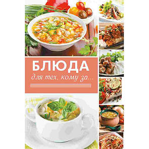 Книга Страви для тих кому за...Книга рецептів (російською мовою)