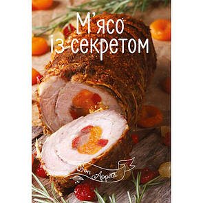 Книга рецептів м'ясо із секретом Bon Appetit