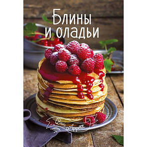 Книга рецептів Млинці і оладки Bon Appetit (російською мовою)