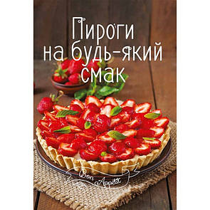 Книга рецептів Пироги на будь-який смак Bon Appetit