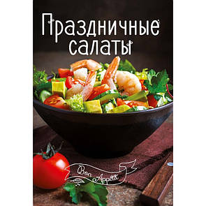 Книга рецептів Святкові салати Bon Appetit (російською мовою)