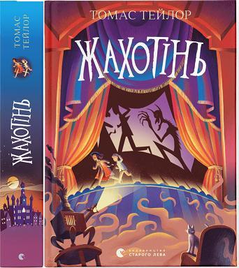 Книга Жахотінь. Книга 3 / Томас Тейлор.Серія - Легенди Морського Аду (українською), фото 1