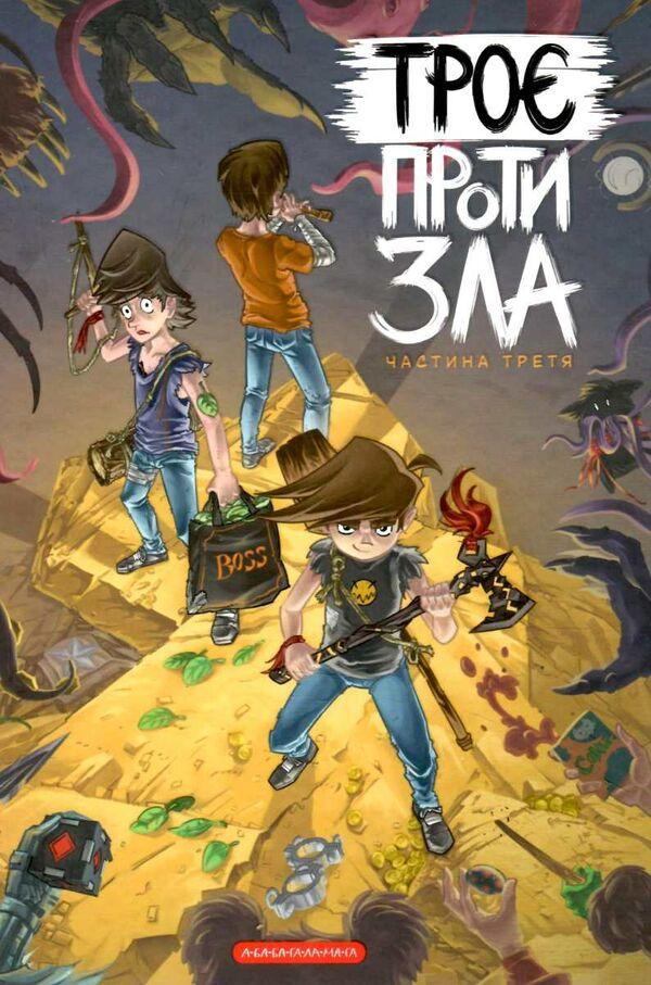Комікс для дітей Троє проти зла. Частина 3, фото 1