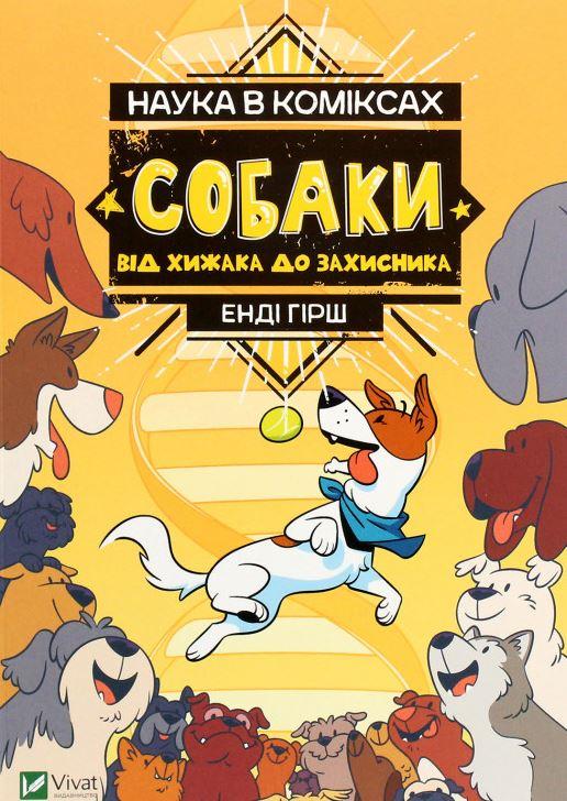 Книга Наука в коміксах. Собаки. Від хижака до захисника, фото 1