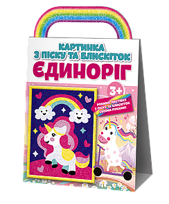 Картинка з піску та блискіток. Єдиноріг