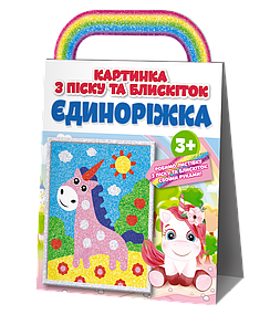 Картинка з піску та блискіток. Єдиноріжка