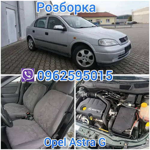 Купить Розборка Опель Астра Opel Astra G 98-08 1.7 DTI 2.0 DTI 2.2 DTI ...