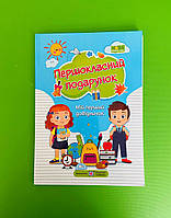 Першокласний подарунок Мій перший довідничок Підручники і посібники