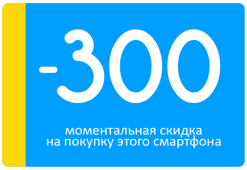 Моментальная скидка в 300 грн при покупке смартфона! Оформляется менеджером при подтверждении заказа! - фото 1 - id-p1727909396