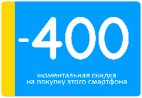 Моментальная скидка в 400 грн при покупке смартфона! Оформляется менеджером при подтверждении заказа!