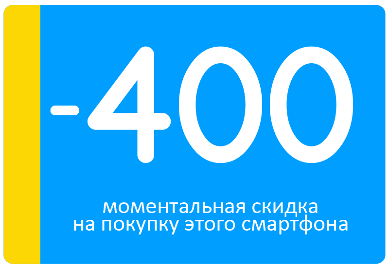 Моментальная скидка в 400 грн при покупке смартфона! Оформляется менеджером при подтверждении заказа! - фото 1 - id-p1727909397