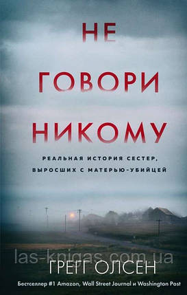 Не кажи нікому. Реальна історія сестер, які виросли з матір'ю-вбивцею - Грегг Олсен, фото 1