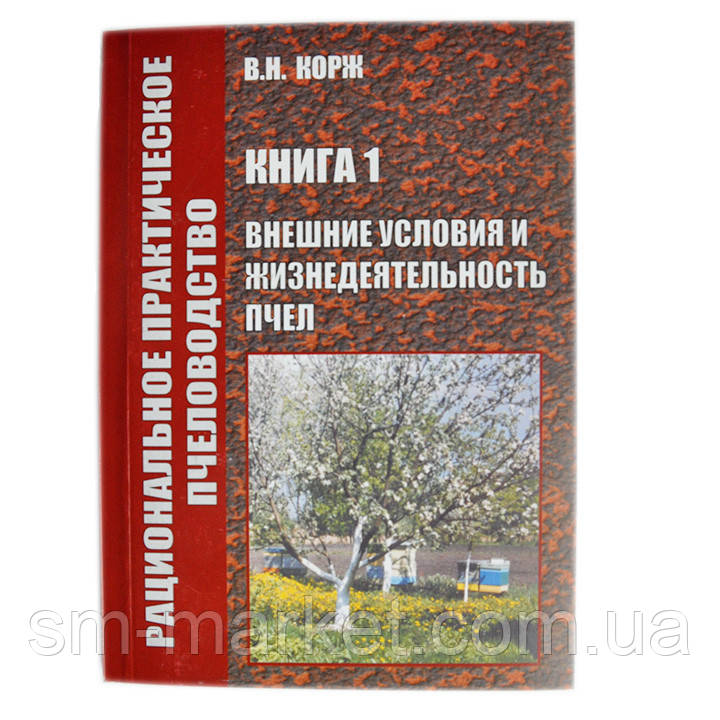Зовнішні умови та життєдіяльність бджіл. Корж В. Н.